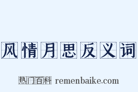 风情月思反义词是什么意思的图片